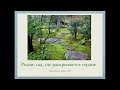 Лекция о японском саде "Родзи: сад, где раскрывается сердце" У.Ш. Куулар