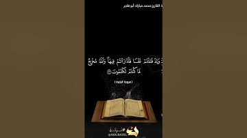 القارئ محمد مبارك البقرة من 72 حتى 76 مشروع ختم سورة البقرة صفحة بصفحة اللهم تقبل منا ومنكم يارب