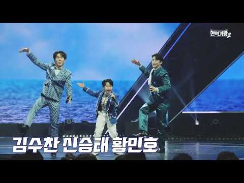 [4K/직캠] 신승태&김수찬&황민호 - 배 띄어라｜현역가왕2 갈라쇼 1회 250304 방송｜CReAstudio