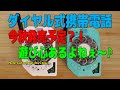 なに！？ダイヤル式携帯電話が今秋発売予定だって！？