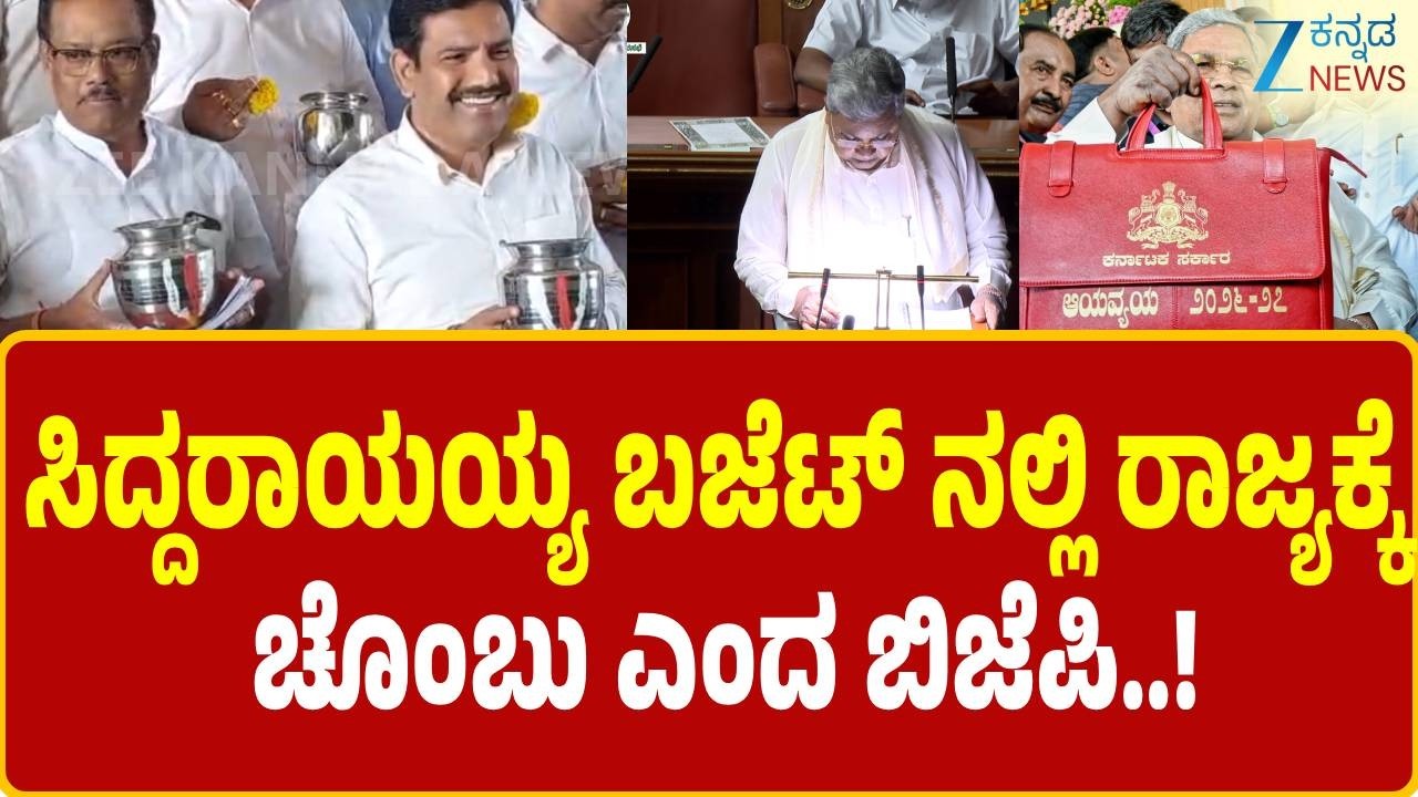 Siddaramaiah Budget 2026 | ಸಿದ್ದರಾಮಯ್ಯ ಬಜೆಟ್ ನಲ್ಲಿ ರಾಜ್ಯಕ್ಕೆ ಚೊಂಬು ಎಂಬ ಬಿಜೆಪಿ..!