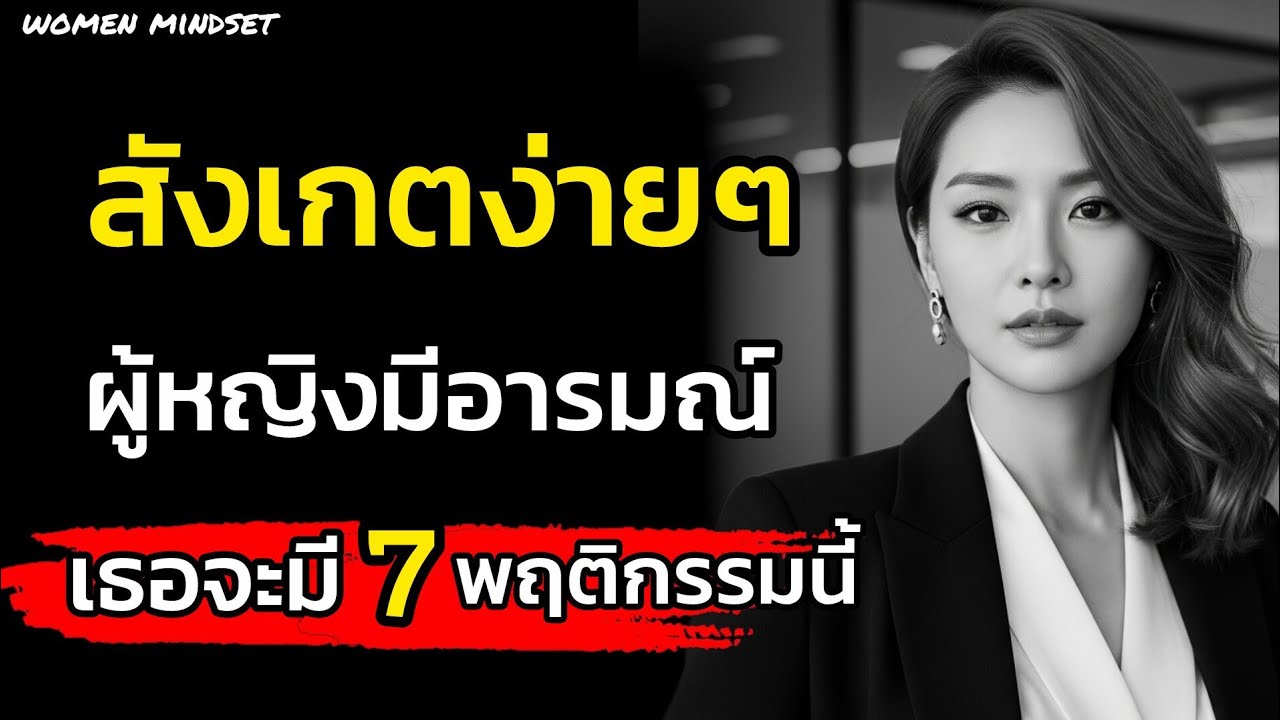 สังเกตดูง่ายๆ!ผู้หญิงมีอารมณ์เธอจะมี 7 พฤติกรรมนี้|จิตวิทยา