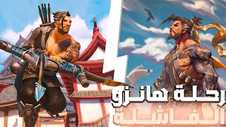 قررت اني احترف هانزو | سلسلة احتراف الشخصيات #1| اوفر واتش 2 (overwatch 2)