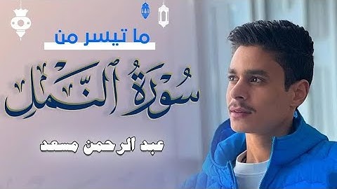 عبدالرحمن مسعد سورة النمل كاملة Abdulrahman mosad surah Naml