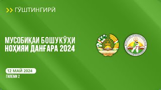 Гӯштингирӣ. Мусобиқаи бошукӯҳи ноҳияи Данғара 2024 | Гилеми 2