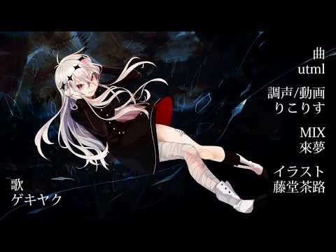 【ゲキヤク】蟋蟀/UTAUcover
