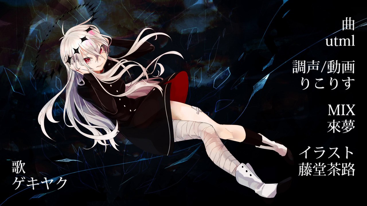 【ゲキヤク】蟋蟀/UTAUcover