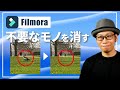【Filmora 15】動画から不要なモノを消す「AIオブジェクトリムーバー」を検証してみた
