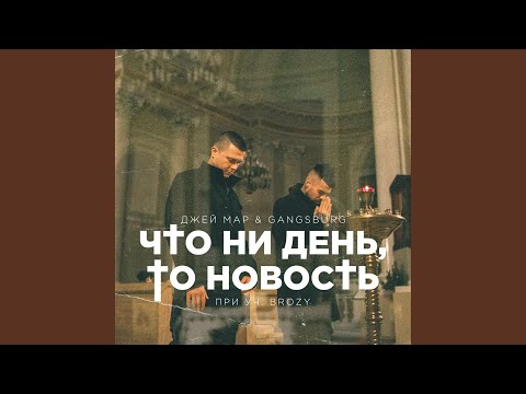 Что ни день, то новость (feat. Brozy)