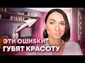 ТОП-7 губительных ОШИБОК в МАКИЯЖЕ | Перестаньте так краситься!