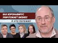 Как коронавирус уничтожает бизнес. Истории предпринимателей