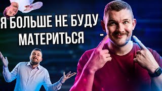 СТАС АЙ КАК ПРОСТО ОТКАЗАЛСЯ ОТ МАТА? СТАС РАССКАЗЫВАЕТ ИСТОРИИ ИЗ ЖИЗНИ