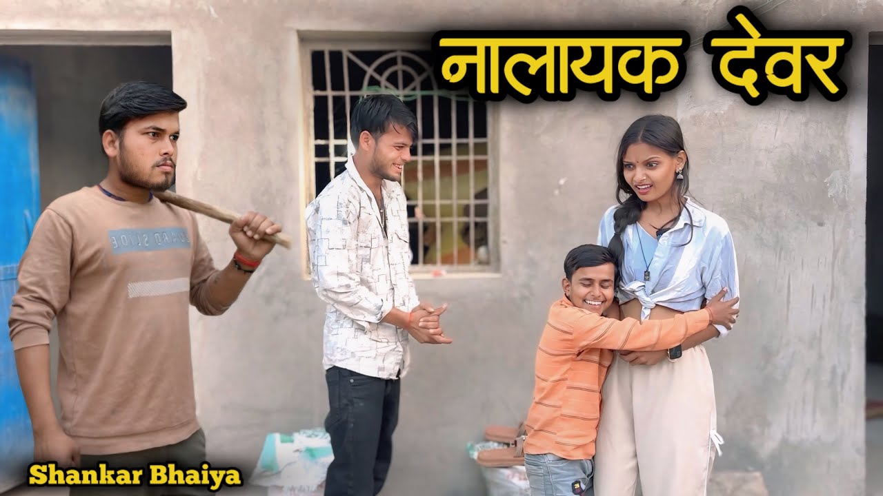 नालायक देबर !! Nalayek Debar !! Shankar Ki Comedy !! Pappu Ki Comedy !! Total Ki Comedy
