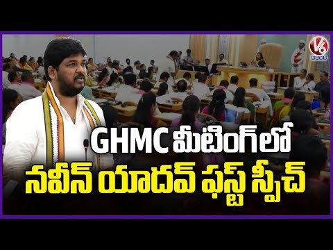 MLA Naveen Yadav First Speech In GHMC Council Meeting 2025 | V6 News