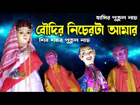 হাসির পুতুল নাচ II বৌদির নিচেরদিকটা আমার II শিব শংকর পুতুল নাচ II Hasir Putul NachIপিয়ালী পুতুল নাচ