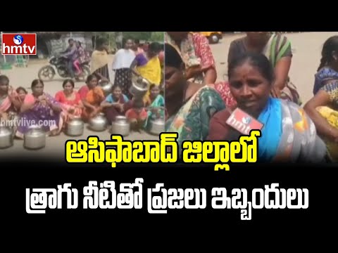 Asifabad District: ఆసిఫాబాద్ జిల్లాలో త్రాగు నీటితో ప్రజలు ఇబ్బందులు | hmtv - HMTVNEWS