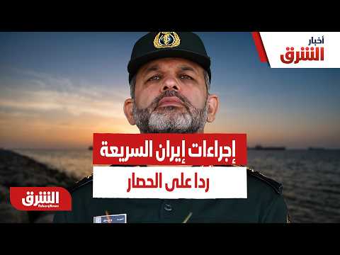 ما هي إجراءات إيران السريعة بعد بدء الحصار البحري؟