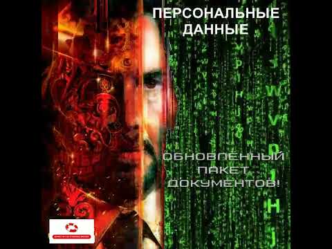 Персональные данные. Обновлённый пакет документов