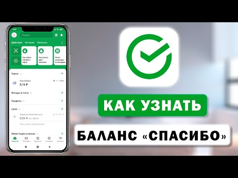 Как узнать баланс бонусов Спасибо от Сбербанка