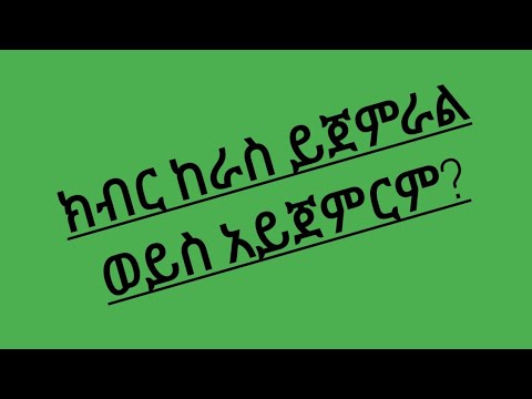 ቪዲዮ: ይጀምራል ወይስ ይጀምራል?