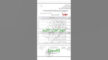 منهج القرآن الكريم للصف الثالث الثانوي (للقسمين) دعواتكم 😊