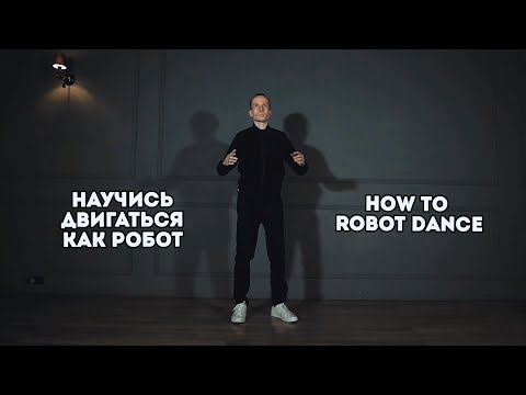 Как научиться танцевать танец робота в домашних условиях