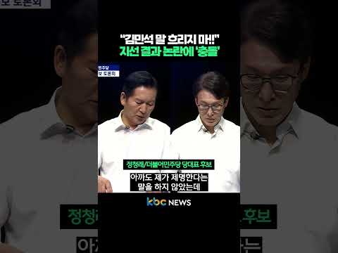 , <strong>지방선거</strong> <strong>결과</strong> 논란에 정청래·김민석 ‘충돌’ #shorts