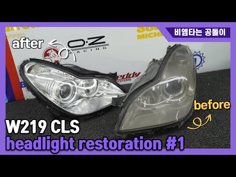 벤츠 CLS 헤드라이트 리스토어(코드명:W219)