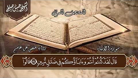 21 - سورة الأنبياء كاملة للقارئ الشيخ حسن صالح