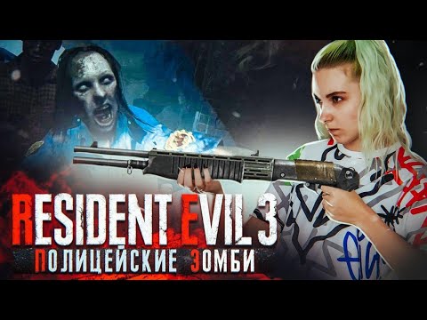 Видео: РАЗБОРКА С ЗОМБИ-ПОЛИЦИЕЙ ► Resident Evil 3 / remake ► ПОЛНОЕ ПРОХОЖДЕНИЕ Резидент эвил 3