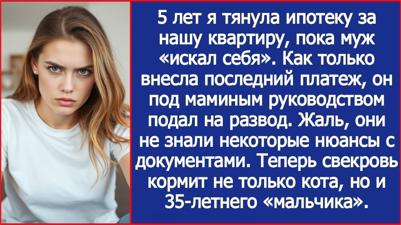 Как только я внесла последний платеж по ипотеке, муж под маминым руководством подал на развод