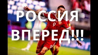 РОССИЯ ВПЕРЕД / ЧМ2018 / FOOTBALL CHART