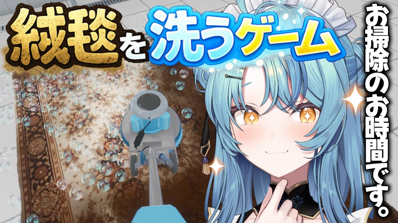 【 絨毯を洗うゲーム 】クリーニングのお時間です。【にじさんじ / 珠乃井ナナ】
