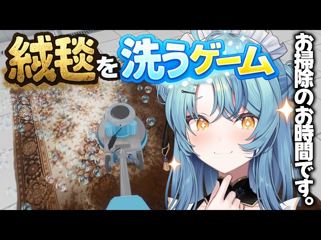 【 絨毯を洗うゲーム 】クリーニングのお時間です。【にじさんじ / 珠乃井ナナ】