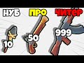 ЭВОЛЮЦИЯ ПАЛКИ В ОРУЖИЕ, МАКСИМАЛЬНЫЙ УРОВЕНЬ! | Weapon Evolution