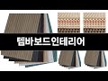 템바보드인테리어 추천 BEST 3 올해 인기상품 3ㅣ추천템ㅣ생활 꿀템ㅣ