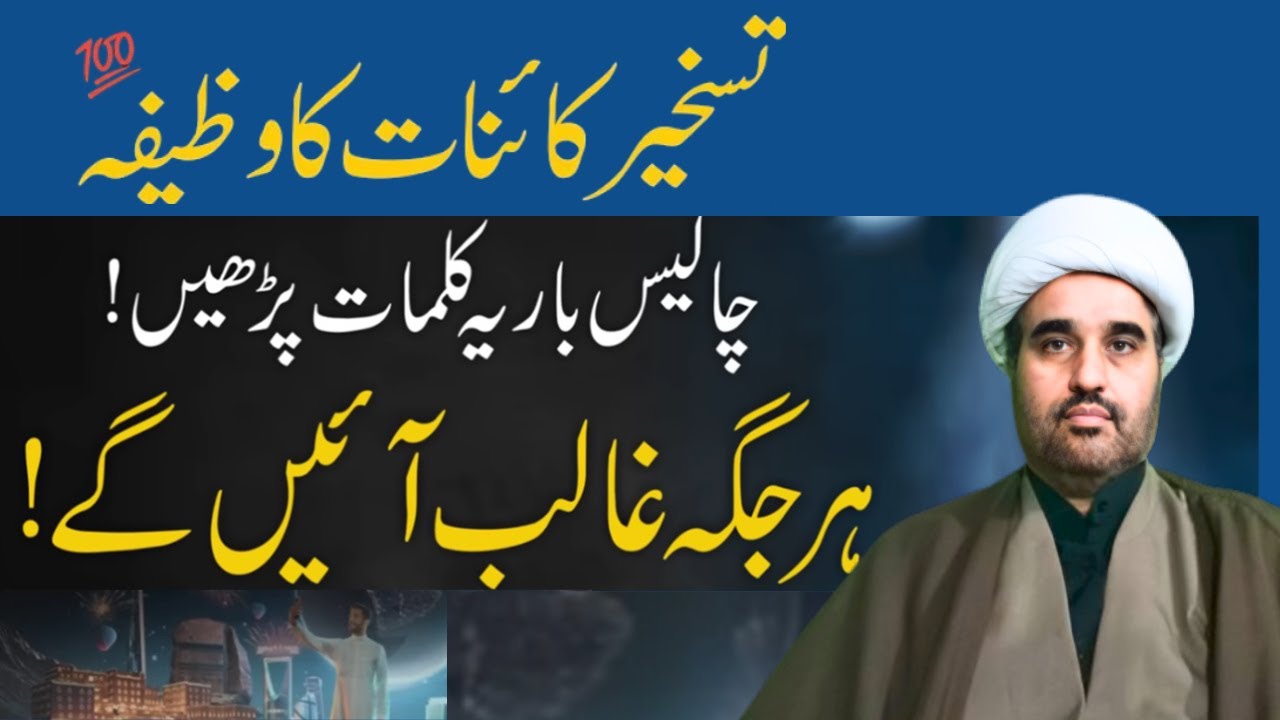 40 Ka Amal | Har Jagah Ghalib Aayenge | Taskheer E Kainat Ka wazifa | surah fatiha ka wazifa