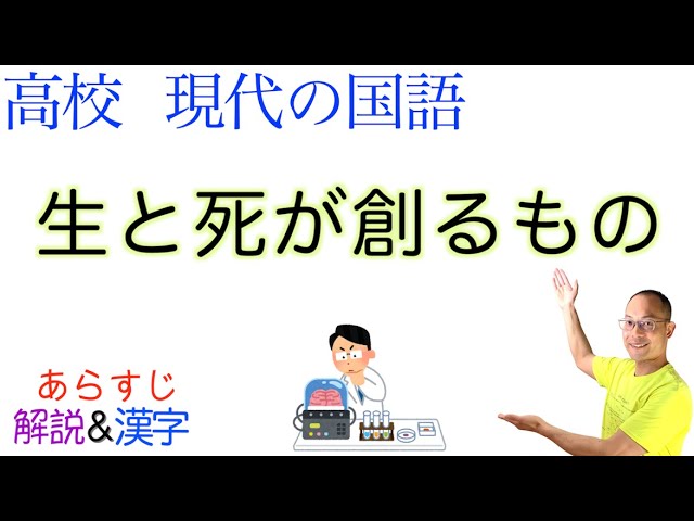 死とは何か 生と死が創るもの 国語総合 現代文 教科書あらすじ 解説 漢字 柳澤桂子 第一学習社 Youtube