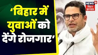 Patna News : बिहार में युवाओं को देंगे रोजगार - Prashant Kishor | Breaking News | Latest News