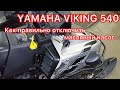 Как правильно отключить масляный насос на YAMAHA VIKING 540. ...