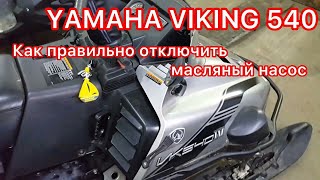 Как правильно отключить масляный насос на YAMAHA VIKING 540. ...