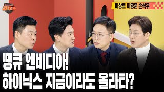 [#경주마] 엔비디아 호실적, 찐 수혜주는? | 수은법 개정, K-방산 다시 열린 수출길 | 인텔의 도전장, 삼전의 미래는? (feat.이상로, 이영훈, 손석우)