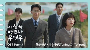 [이상한변호사우영우 OST | MV ] Part.4 원슈타인(Wonstein) - 기울이면(Tuning In To You) (Official)