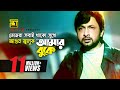 Tomra Sobai Thako | তোমরা সবাই থাকো | HD |Bapparaj, Shilpi, Amit Hassan & Purnima| Premer Nam Bedona