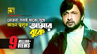 Tomra Sobai Thako | তোমরা সবাই থাকো | HD |Bapparaj, Shilpi, Amit Hassan & Purnima| Premer Nam Bedona Resimi