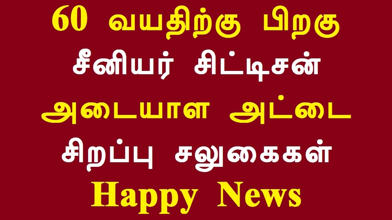 60 வயதிற்கு பிறகு சீனியர் சிட்டிசன் அடையாள அட்டை சிறப்பு சலுகைகள் Happy News