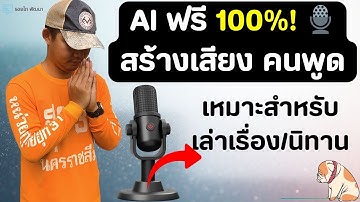 AI สร้างเสียงเหมือนจริง ฟรี 100% 🔥 | เปลี่ยนข้อความเป็นเสียงพูด Google AI Studio สำหรับเล่าเรื่อง