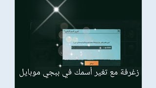 طريقة تغير أسمك في بيجي موبايل مع زخرفه أسهل طريقه بدون تحميل برامج زغرفه