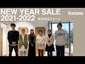 【Kastane】2022年Kastaneの初売りアイテムでコーディネート対決