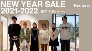 【Kastane】2022年Kastaneの初売りアイテムでコーディネート対決